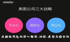 区块链钱包的深入解析：