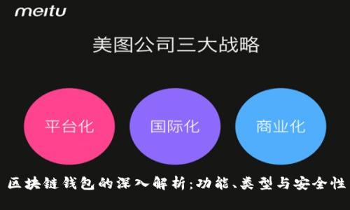 区块链钱包的深入解析：功能、类型与安全性