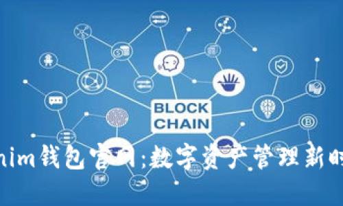 探索Tokenim钱包官网：数字资产管理新时代的先锋