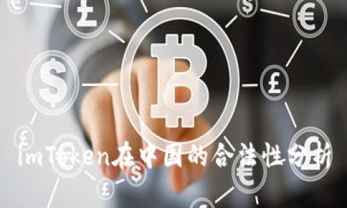 imToken在中国的合法性分析