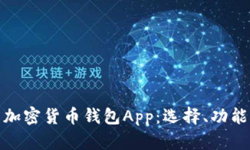 全面解析加密货币钱包App：选择、功能与安全性