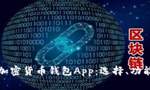 全面解析加密货币钱包App：选择、功能与安全性