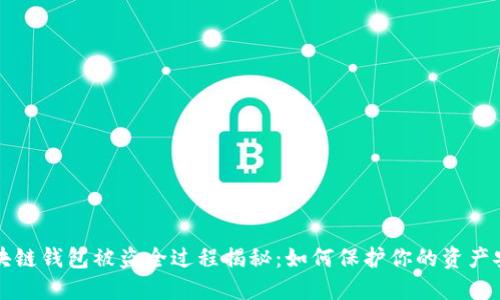 区块链钱包被盗全过程揭秘：如何保护你的资产安全