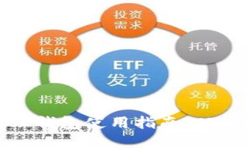 区块链管理钱包使用指南：从入门到精通