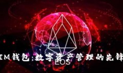 IM钱包：数字资产管理的先