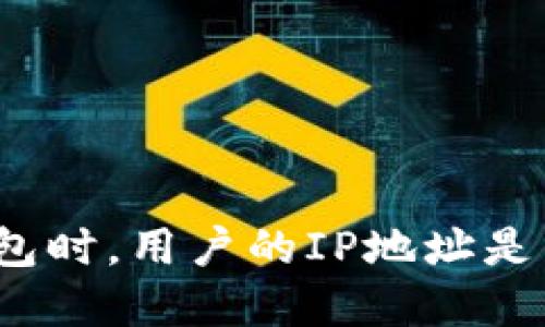 创建加密钱包时，用户的IP地址是否会被暴露？