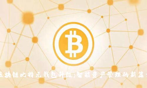 区块链比特元钱包升级：智能资产管理的新篇章
