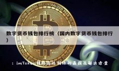 : imToken转账延迟到账的原