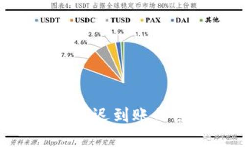 : imToken转账延迟到账的原因及解决方案