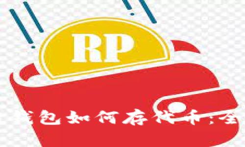 区块链钱包如何存代币：全面指南
