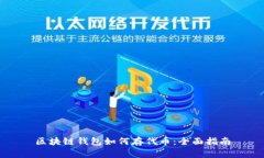 区块链钱包如何存代币：