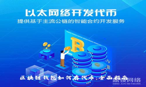 区块链钱包如何存代币：全面指南