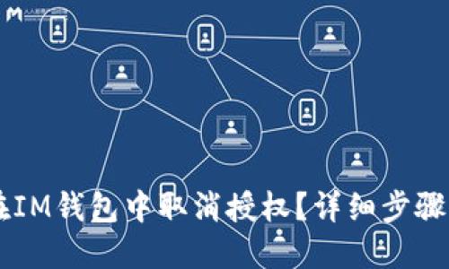 如何在IM钱包中取消授权？详细步骤与FAQ