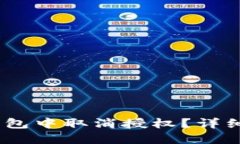 如何在IM钱包中取消授权？
