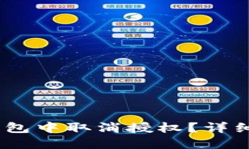 如何在IM钱包中取消授权？详细步骤与FAQ