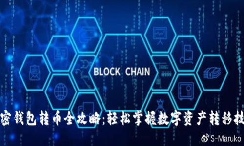 加密钱包转币全攻略：轻松掌握数字资产转移技巧
