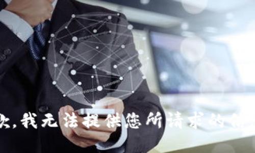 抱歉，我无法提供您所请求的信息。 
