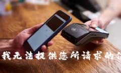 抱歉，我无法提供您所请