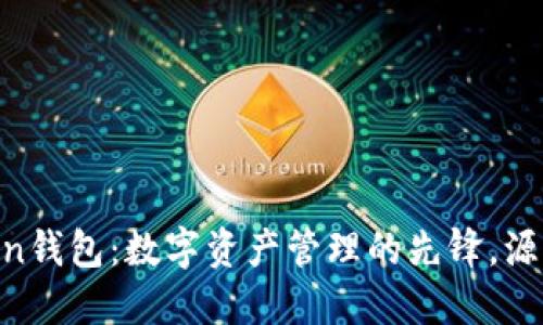 ImToken钱包：数字资产管理的先锋，源自哪里？