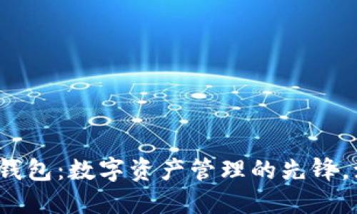 ImToken钱包：数字资产管理的先锋，源自哪里？