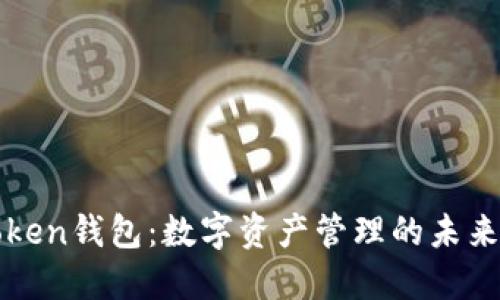 imToken钱包：数字资产管理的未来之选