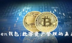 imToken钱包：数字资产管理