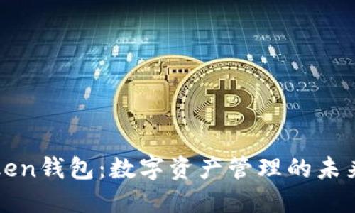 imToken钱包：数字资产管理的未来之选