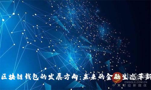 区块链钱包的发展方向：未来的金融生态革新