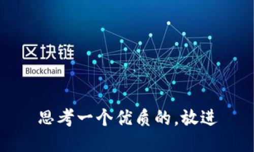 思考一个优质的，放进