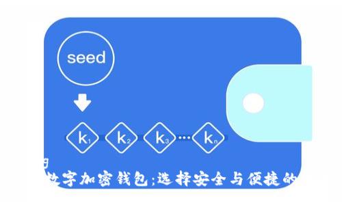 biastring
探索最佳数字加密钱包：选择安全与便捷的理想之选