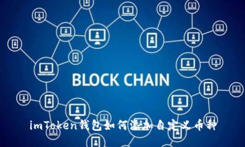 imToken钱包如何添加自定义币种
