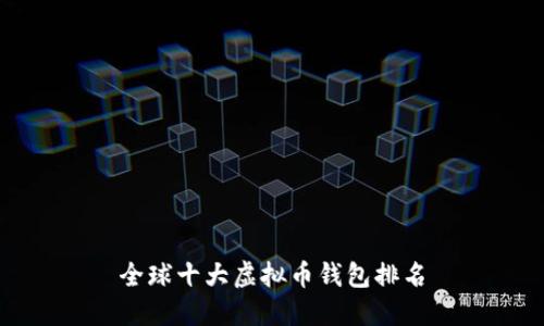 全球十大虚拟币钱包排名