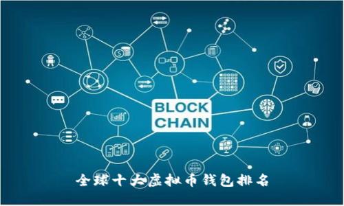 全球十大虚拟币钱包排名