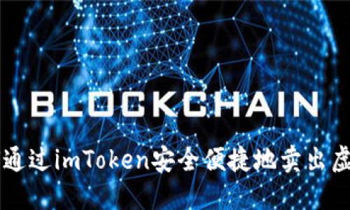 如何通过imToken安全便捷地卖出虚拟币