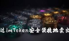 如何通过imToken安全便捷地