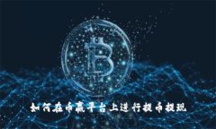 如何在币赢平台上进行提
