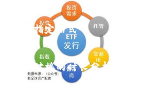 思考一个优质的

请看下面的指定格式


区块链钱包对接的时长分析及影响因素