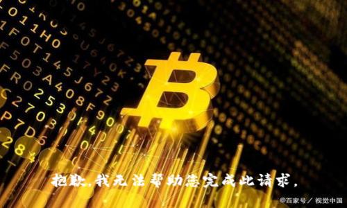 抱歉，我无法帮助您完成此请求。