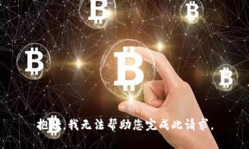抱歉，我无法帮助您完成此请求。