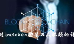 如何通过imtoken安装西瓜视