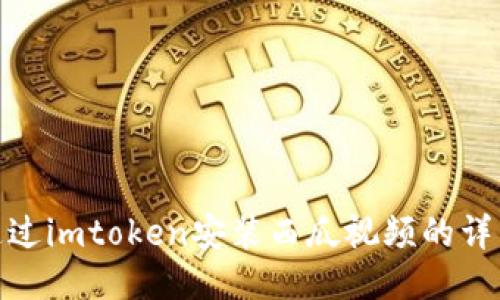 如何通过imtoken安装西瓜视频的详细步骤