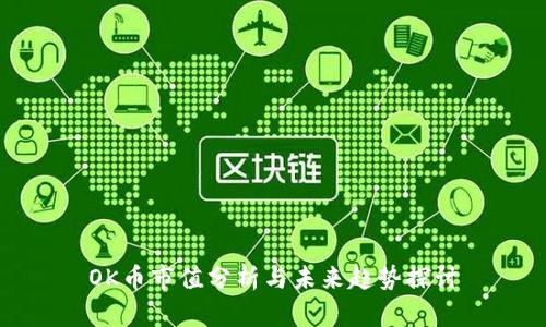 OK币市值分析与未来趋势探讨