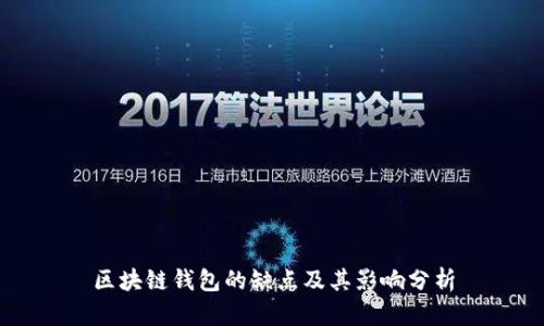区块链钱包的缺点及其影响分析