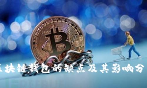区块链钱包的缺点及其影响分析