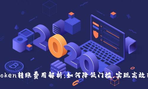 imToken转账费用解析：如何降低门槛，实现高效转账