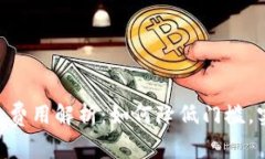 imToken转账费用解析：如何