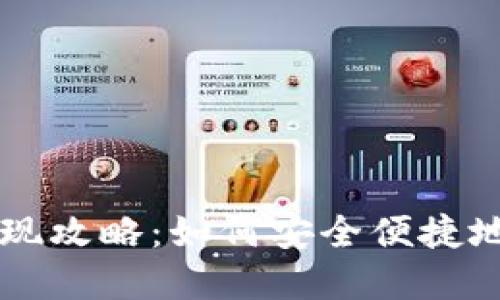电子钱包提现攻略：如何安全便捷地将资金取出