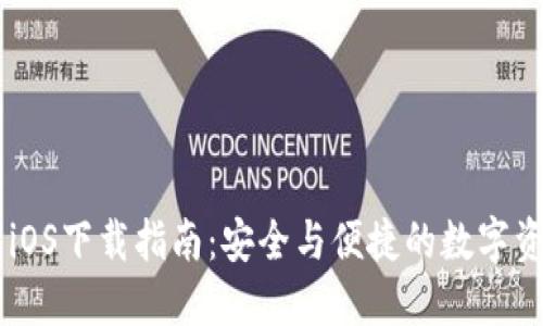 IM钱包iOS下载指南：安全与便捷的数字资产管理