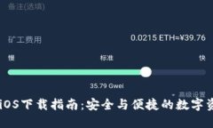 IM钱包iOS下载指南：安全与