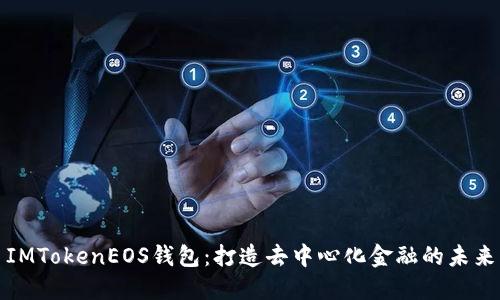 IMTokenEOS钱包：打造去中心化金融的未来